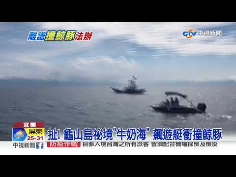 龜山島牛奶海成旅遊熱點 遊艇業者與當地漁船衝突多｜20220902 公視中晝新聞