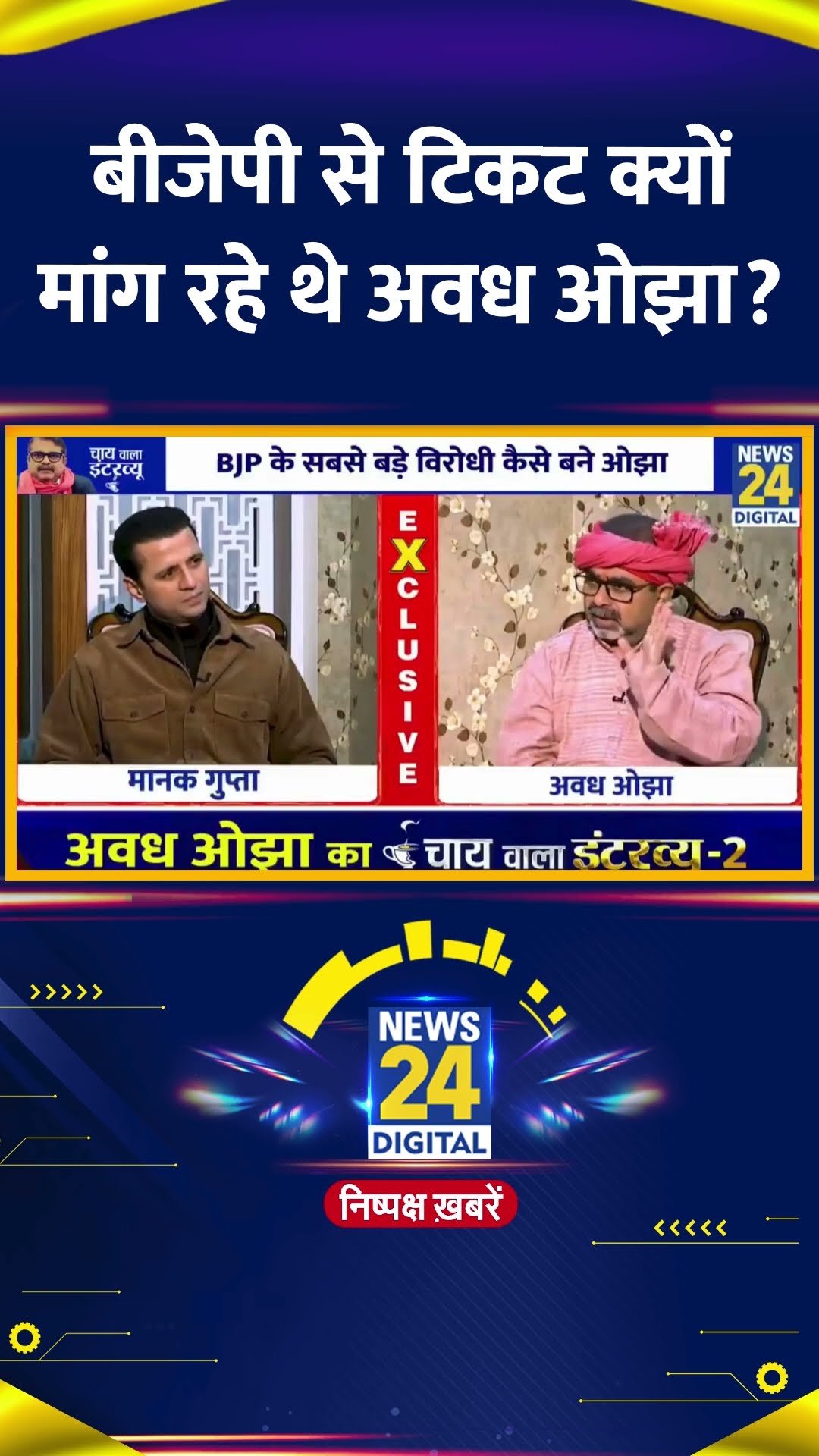 AAP नेता Avadh Ojha ने Delhi चुनाव में BJP से टिकट मिलने को लेकर ये क्या बोल दिया, देखिए वीडियो