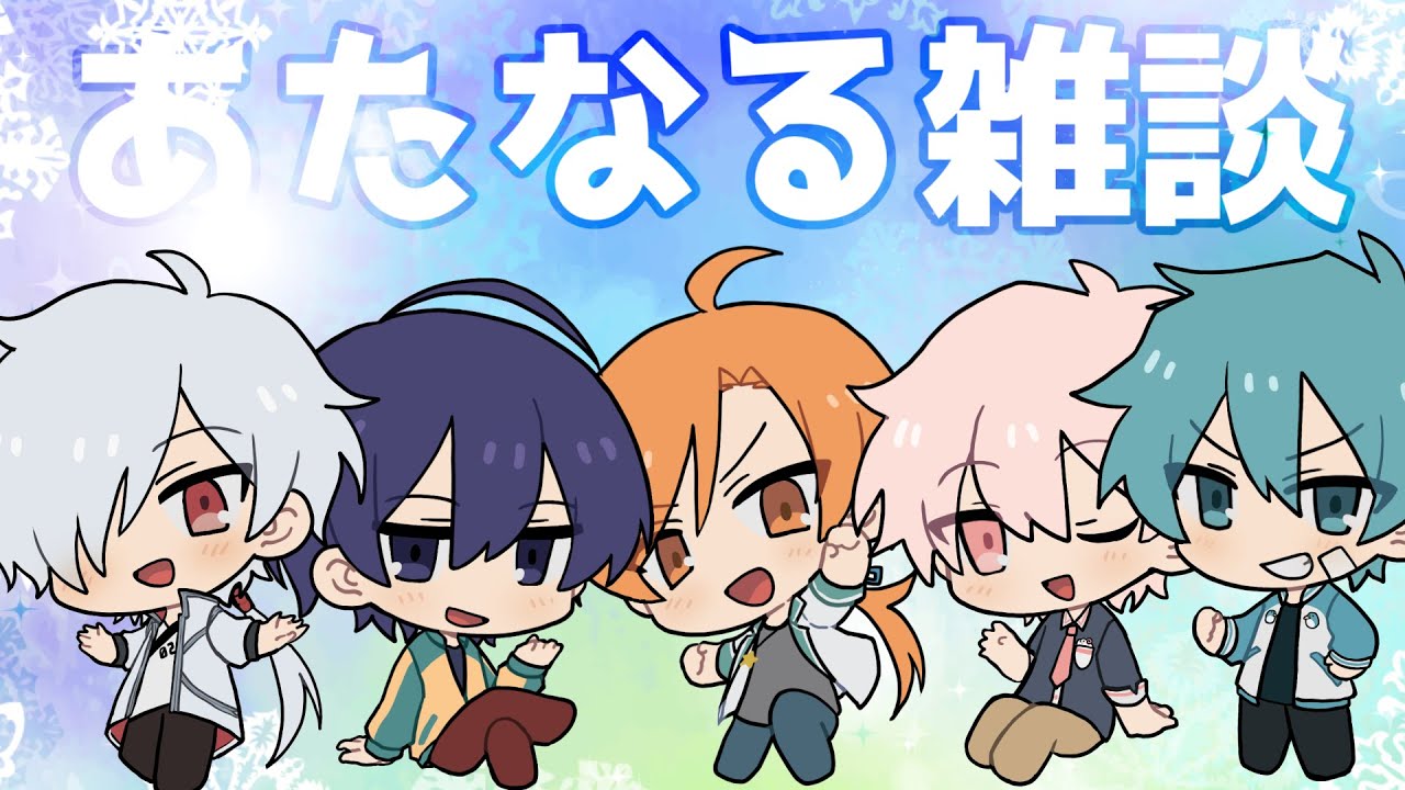 突如始まるあたなる雑談