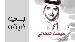 عيضه المنهالي - بي ضيقه (النسخة الأصلية) | 2002