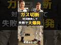 ガス切断対決勝負して失敗で大爆発 #職人#建設業 #配管 #建設現場 #工事現場