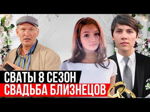 СВАТЫ 8 СЕЗОН - у близнецов свадьба, ребёнок Жени и многое другое. Но выйдет ли он?