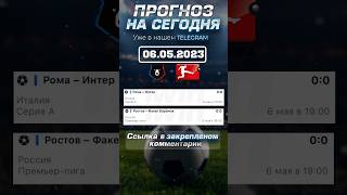 ⚽ СТАВКИ КОТОРЫЕ ЗАШЛИ! ПРОВЕРЬ в Telegram! НОВЫЕ ПРОГНОЗЫ: Ростов - Факел. Рома - Интер. #shorts