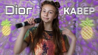 DIOR кавер | Маша Няша | cover ЕГОР ШИП