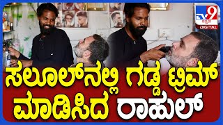 Rahul Gandhi gets his beard trimmed: ಸಲೂಲ್​ನಲ್ಲಿ ಗಡ್ಡ ಟ್ರಿಮ್ ಮಾಡಿಸಿದ ರಾಹುಲ್ | #TV9D