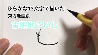 【東方project】ひらがな13文字で描いた古明地こいし