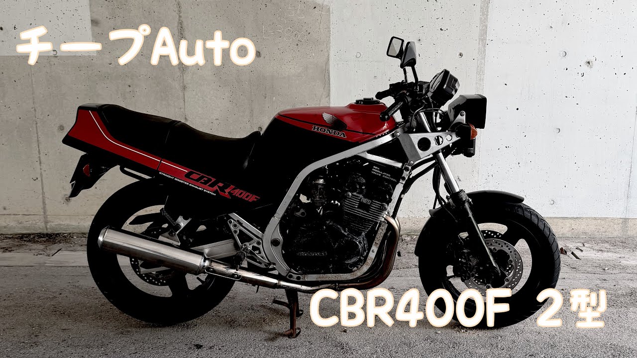 車両紹介 HONDA CBR400F 2型 実働 ホンダ 国内物 フルノーマル 純正