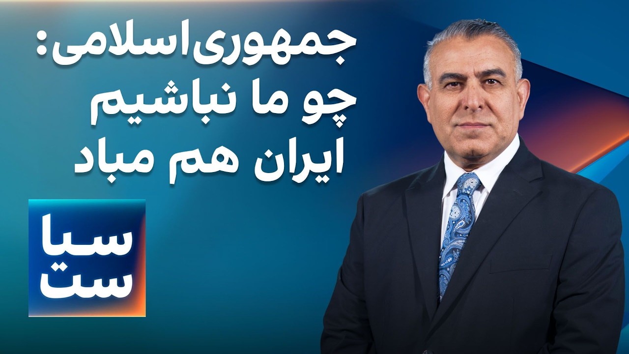 ⁣سیاست با مراد ویسی: جمهوری اسلامی: چو ما نباشیم ایران هم مباد