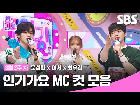 3월 2주 차 &amp;#39;문성현X이서X한유진&amp;#39; 엠씨 컷 모음🫗🏃‍♂️🎊  | 인기가요 | SBS