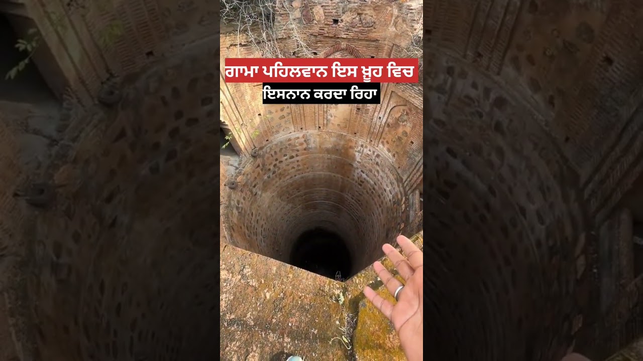 ਗਾਮਾ ਪਹਿਲਵਾਨ ਇਸ ਖ਼ੂਹ ਵਿਚ ਇਸਨਾਨ ਕਰਦਾ ਰਿਹਾ. #viral #facts #travel #history #vlog #punjab