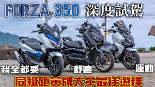 HONDA FORZA 350 深度試駕同級距黃牌大羊該怎麼選|XMAX車友的真心告白