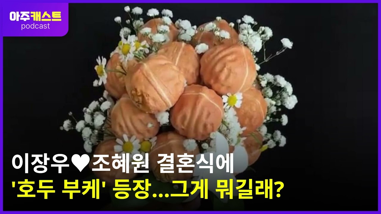 이장우♥조혜원 결혼식에 호두 부케 등장…그게 뭐길래?