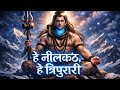 हे नीलकंठ, हे त्रिपुरारी | Powerful Shiv Bhajan 2026 | Mahadev Meditation Song