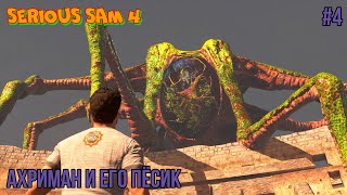 Serious Sam 4 Ахриман и его пёсик #4