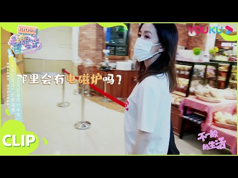 【不一般的生活】佘诗曼为吃火锅也是拼了，打车去买电磁炉！！| 马思纯/佘诗曼/王大陆/林允/黄明昊/李维嘉/大张伟/欣然 | 《看我的生活》独家衍生节目 | 优酷综艺