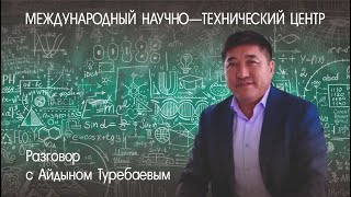 Международный научно-технический центр (МНТЦ).