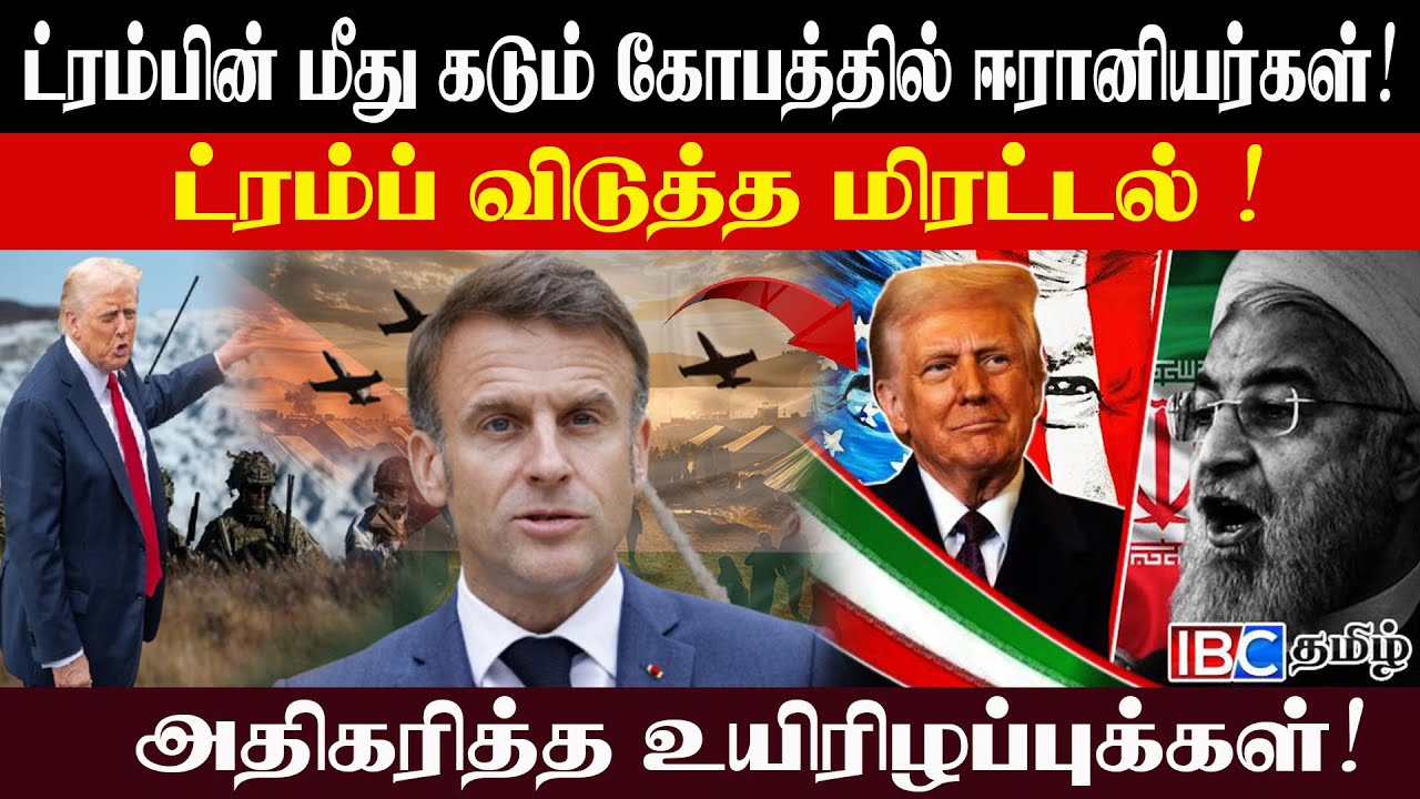 ட்ரம்பின் மீது கடும் கோபத்தில் ஈரானியர்கள்! ட்ரம்ப்  விடுத்த மிரட்டல் ! l Rajjiyam