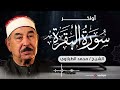 اواخر سورة البقرة بصوت سلطان التلاوة الشيخ الطبلاوي