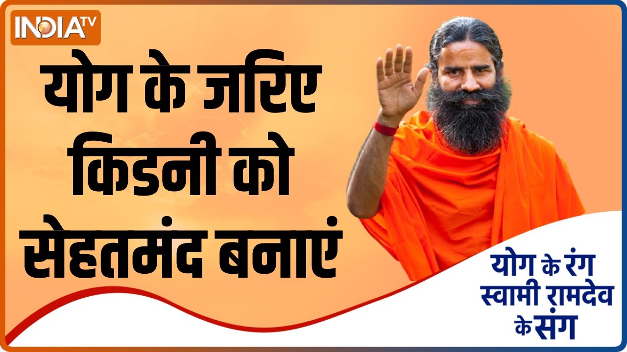किडनी कैसे सही रखें ? Swami Ramdev से जरूरी योगासन, प्राणायाम और आयुर्वेदिक उपचार