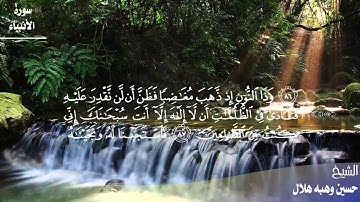 تلاوة رائعة من اخر سورة الانبياء للقارئ الشيخ حسين وهبه هلال. رحمه الله 2016.