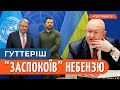 Небензя намагався ЗІРВАТИ виступ Президента в Радбезі ООН // Апостроф TV