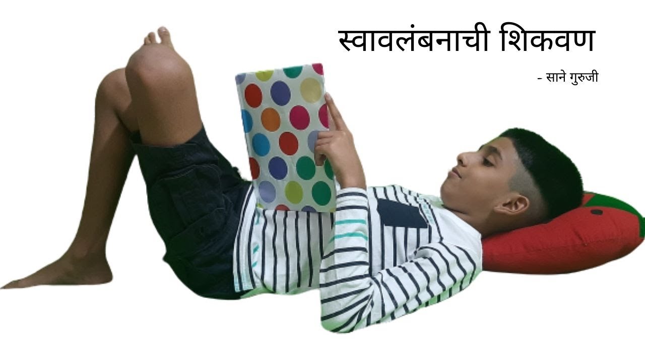 Marathi Story | Sane Guruji | Swavalambanachi Shikvan