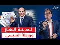 لعـ ـنـ ـة صفقة الغاز الاسرائيلى تنقلب على المصريين ارتفاعات جنونية فى أسعار الكهرباء والمياه 