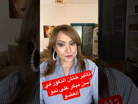 تأثير ختان الذكور في سن غير مناسب على نمو وحجم وطول العضو التناسلي الذكري