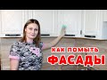 КАК ОТМЫТЬ КУХОННЫЕ ФАСАДЫ ДВЕРЦЫ СТОЛЕШНИЦУ. Самые Эффективные способы!