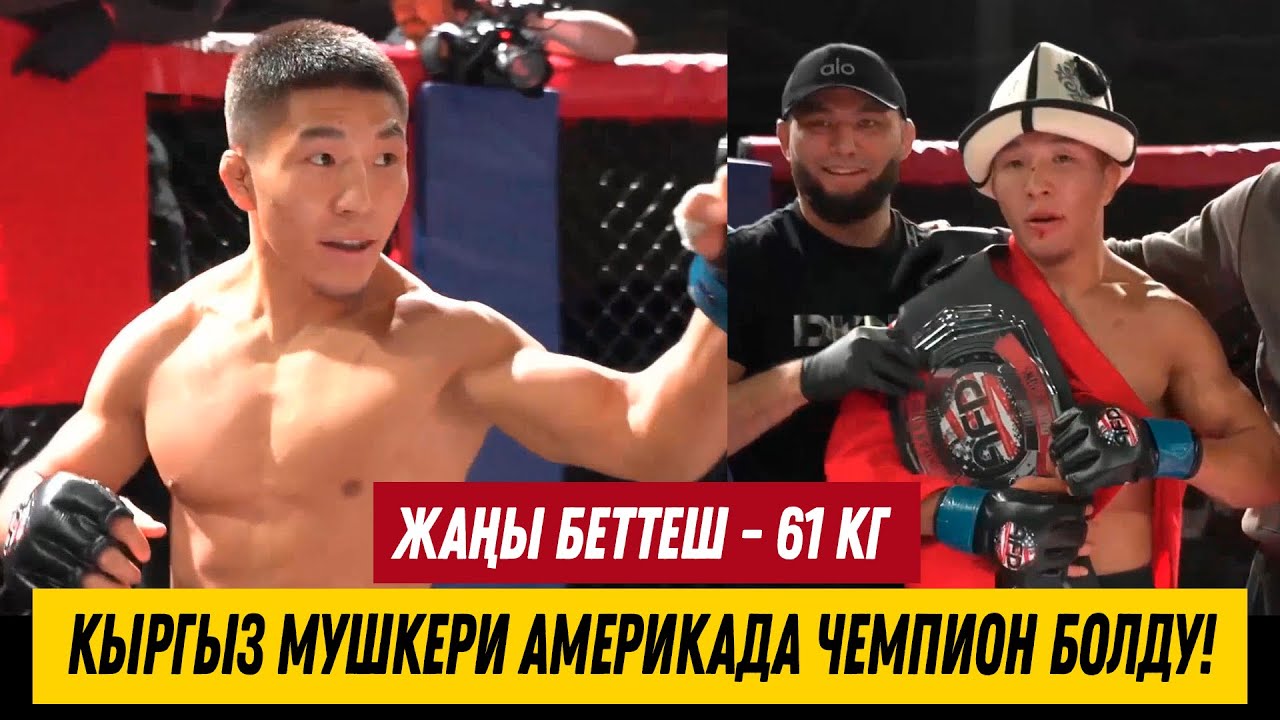 МЫНА САГА! КЫРГЫЗДЫН МУШКЕРИ АМЕРИКАДА ЧЕМПИОН БОЛДУ! ИЛИМБЕК АКЫЛБЕК УУЛУ - МО МИЛЛЕР (АКШ)