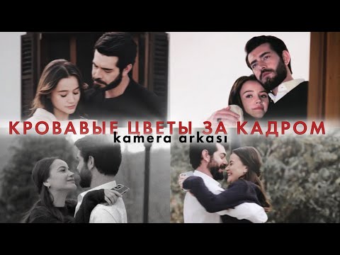 Кровавые цветы за кадром! Kan Çiçekleri - kamera arkası ❤🔥