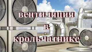 картинка: Вентиляция крольчатника