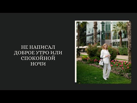 Не написал доброе утро или спокойной ночи