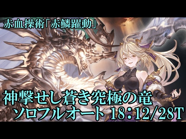 【グラブル】 スパバハ 火ソロフルオート(18:12)