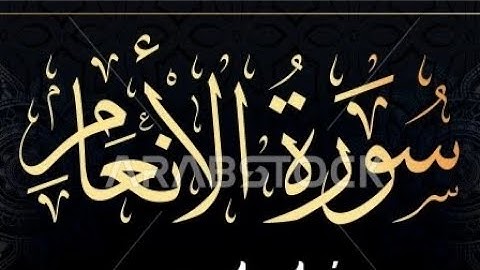 أول خمس صفحات من سورة الأنعام من صفحة 128 إلى صفحة 132