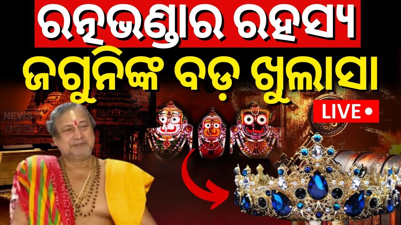 Live: ରତ୍ନଭଣ୍ଡାର ନେଇ ଜଗୁନିଙ୍କ ବଡ଼ ବୟାନ |Jagannath Swain Mohapatra On Srimandir Ratna Bhandar Rahasya