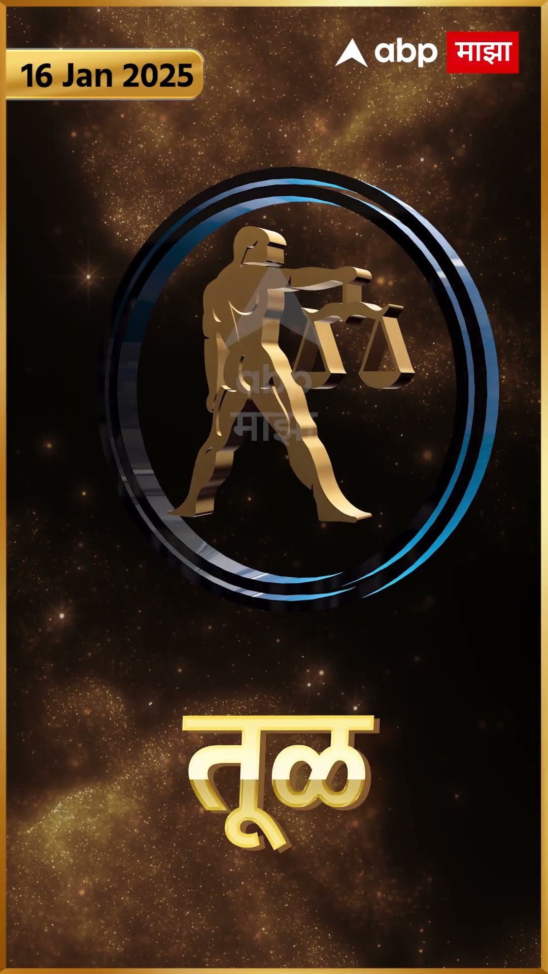 Rashi Bhavishya 16 Jan 2025 : 16 जानेवरी 2025 आजचे राशिभविष्य Abp Majha
