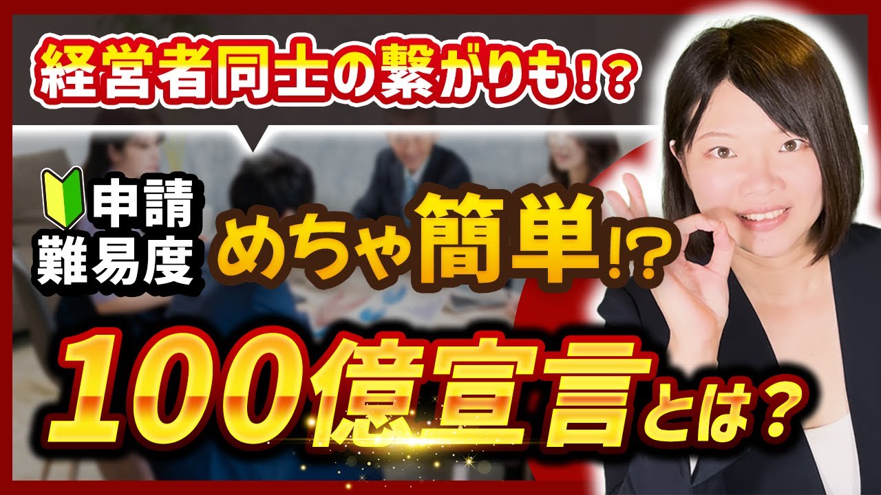 【100億宣言】最大5億！成長加速化補助金に必須の認定とは？