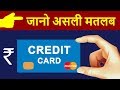 Credit Card vs Debit Card | What is Credit Card &  How To Use | Disadvantage of Credit Card