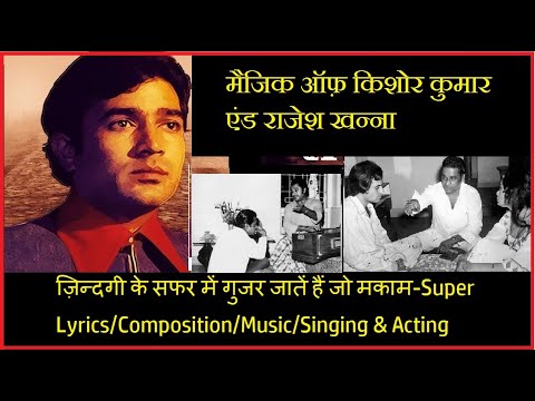 किशोर-कुमार-आनंद-बक्शी-r-d-बर्मन-zindagi-ke-safar-main-inside-story--analysis--rajesh-khanna