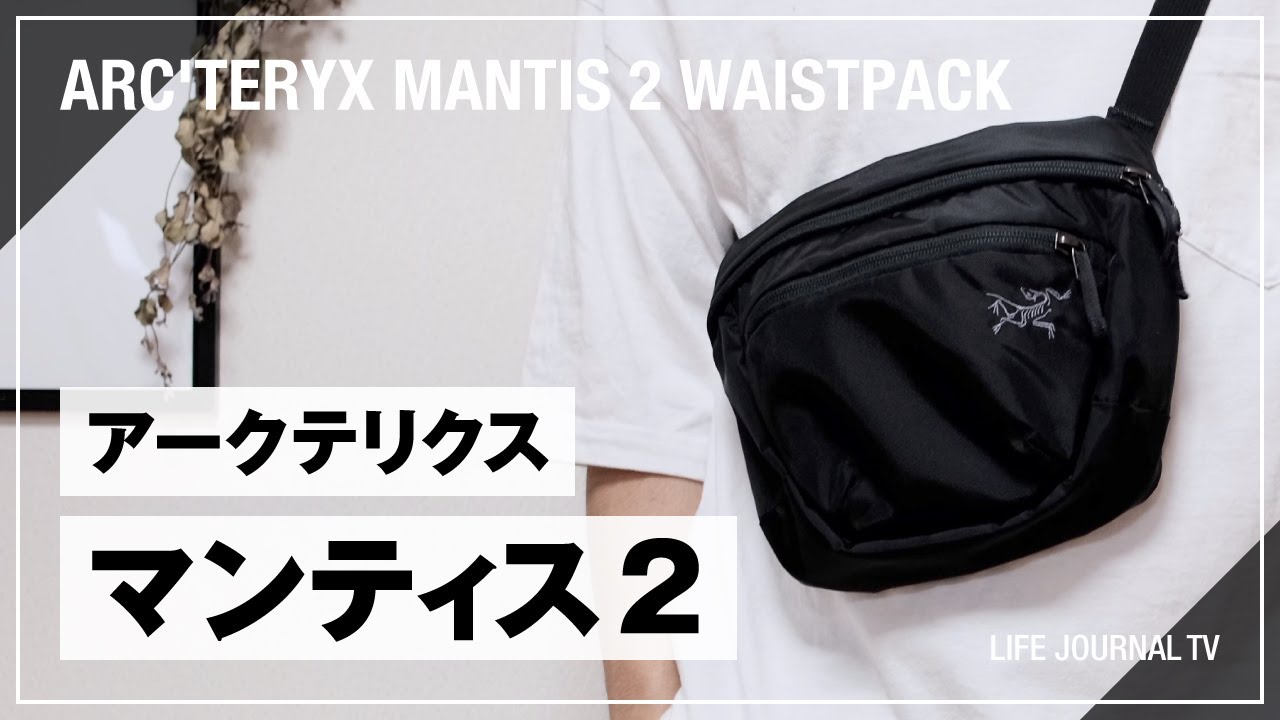 保障できる ARC'TERYX MANTIS ウエストパック