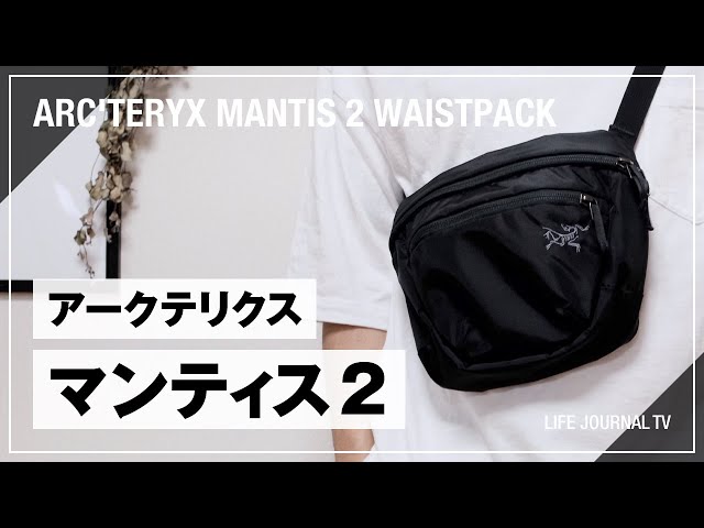 アークテリクス マンティス2【マカ2との違い/容量/サイズ感】大人