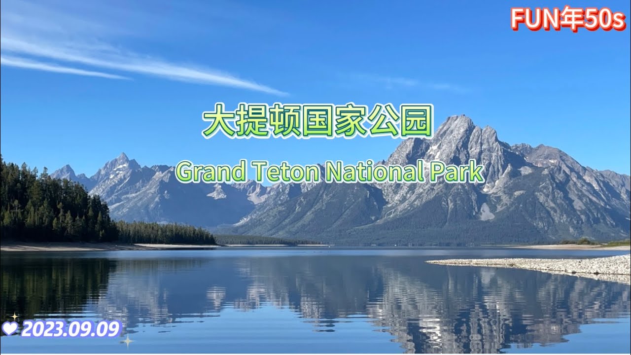 Great Teton National Park 大提顿国家公园 - 如画般的淡雅清新山水交映