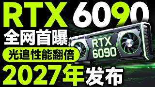光追性能翻倍！NVIDIA RTX 6090全网首曝：全新Rubin架构，显存容量32GB起，或将2027年发布！