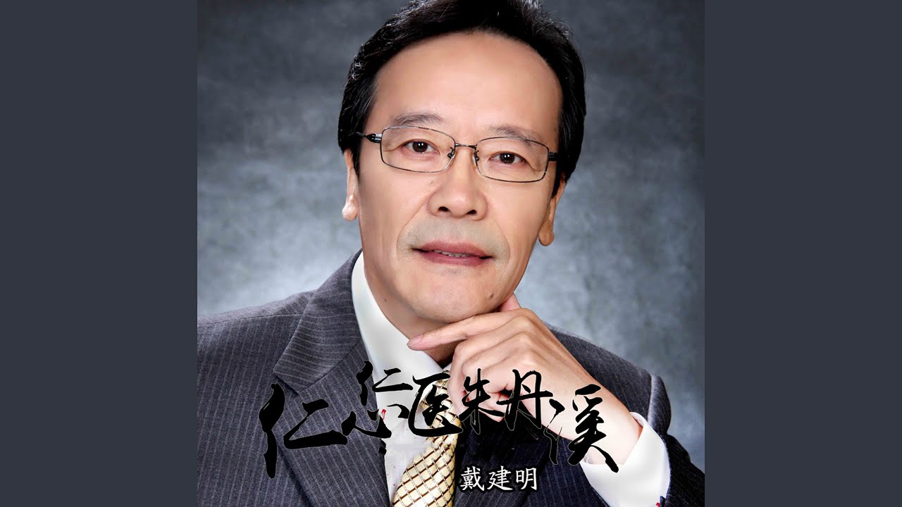 Watch 仁心仁医朱丹溪 (伴奏) on YouTube Watch 仁心仁医朱丹溪 (伴奏) on YouTube