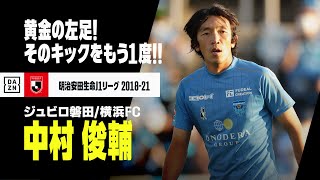 【誕生日記念・中村俊輔キック集】44歳、黄金の左足！！｜2018-2021 明治安田生命J1リーグ