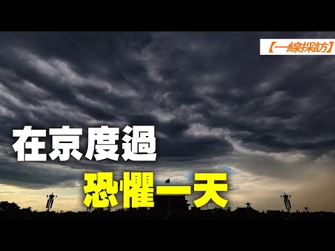 杭州访民李青在京度过恐惧一天。杭州访民李青透露，日前在北京被浙江省驻京办浙江省驻京办人员威胁，渡过了“恐怖的一天”。她控诉，中共连老百姓中毒致死致残的工钱也要。