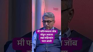 Foreign Job सोडून मी ६ महिन्यांत परत आलो...