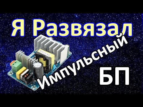 Видео: Гальваническая развязка импульсного БП.