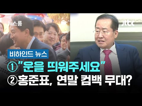 [비하인드 뉴스] ①"운을 띄워주세요" ②홍준표, 연말 컴백 무대? / JTBC 뉴스룸